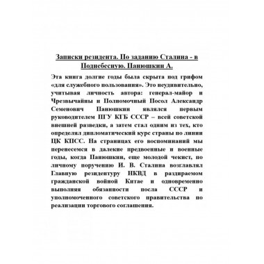 Записки резидента. По заданию Сталина - в Поднебесную.