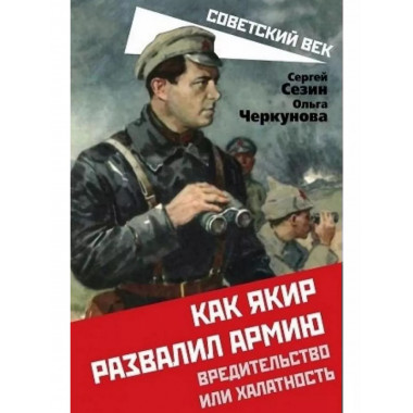 Как Якир развалил армию. Вредительство или халатность.