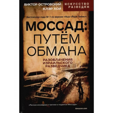 Моссад: путем обмана. Разоблачения израильского разведчика.