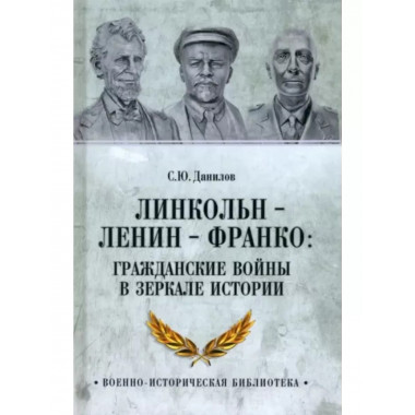 Линкольн, Ленин, Франко: гражданские войны в зеркале
