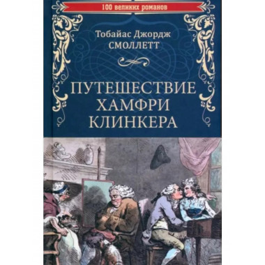 Путешествие Хамфри Клинкера.