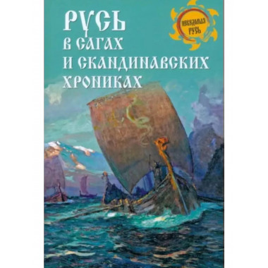 Русь в сагах и скандинавских хрониках.