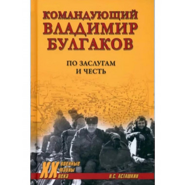 Командующий Владимир Булгаков. По заслугам и честь.