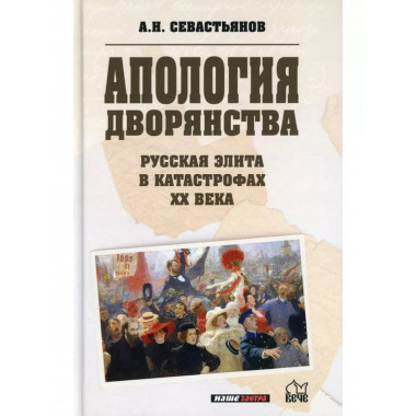 Апология дворянства. Русская элита в катастрофах XX века.