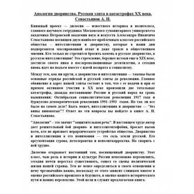 Апология дворянства. Русская элита в катастрофах XX века.