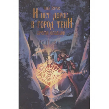 И нет дорог в город тени.