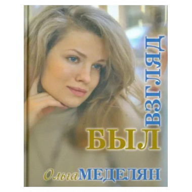 Был взгляд.