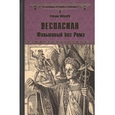 Веспасиан. Фальшивый бог Рима.