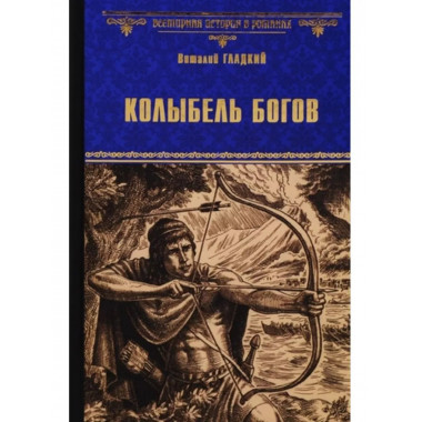 Колыбель богов.