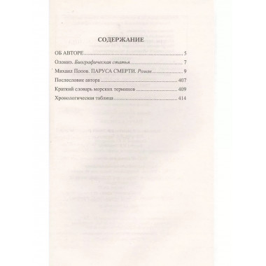 Паруса смерти.