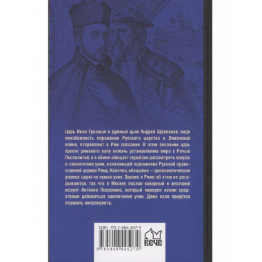 Русская миссия Антонио Поссевино.