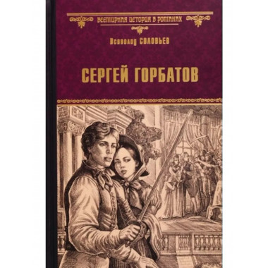 Сергей Горбатов.