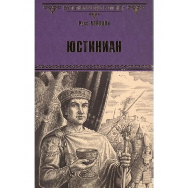 Юстиниан.