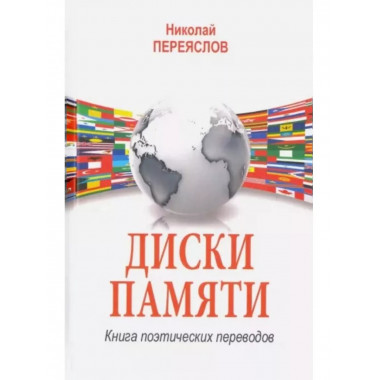 Диски памяти. Книга поэтических переводов.