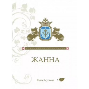 Жанна. Фантазия в стиле готики.