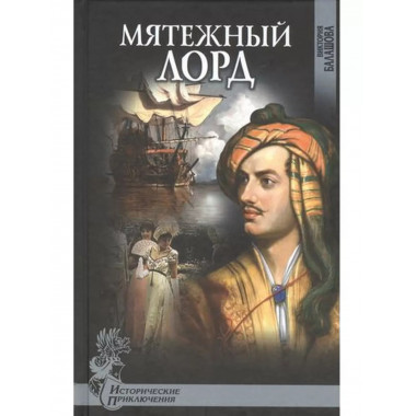 Мятежный лорд.