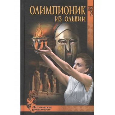 Олимпионик из Ольвии.