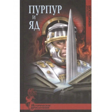 Пурпур и яд.