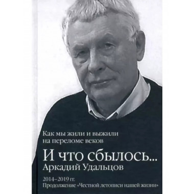 И что сбылось... Как мы жили и выжили на переломе веков.