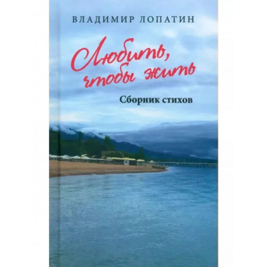 Любить, чтобы жить.