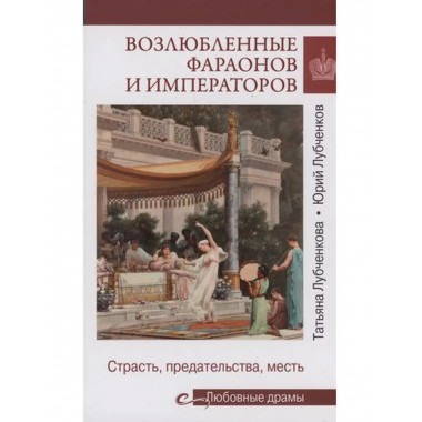 Возлюбленные фараонов и императоров.