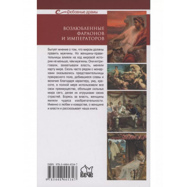 Возлюбленные фараонов и императоров.