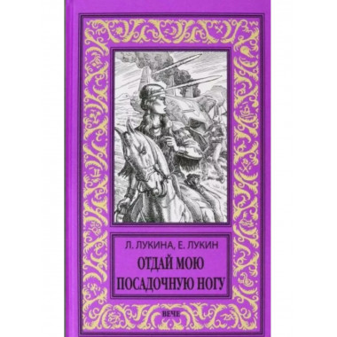 Отдай мою посадочную ногу.