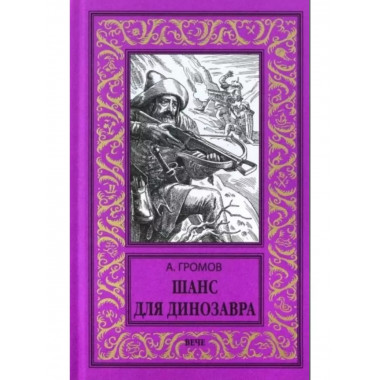 Шанс для динозавра.