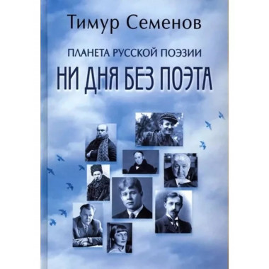 Планета русской поэзии. Ни дня без поэта.