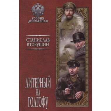 Литерный на Голгофу. Последние дни царской семьи.