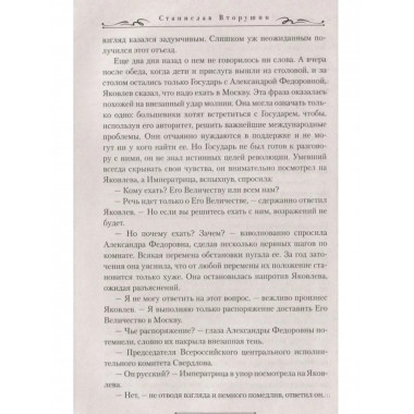 Литерный на Голгофу. Последние дни царской семьи.