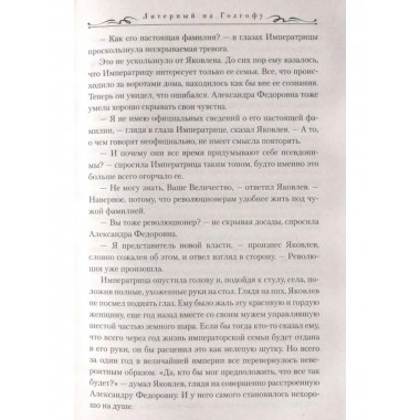 Литерный на Голгофу. Последние дни царской семьи.