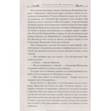 Литерный на Голгофу. Последние дни царской семьи.