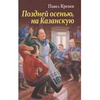 Поздней осенью, на Казанскую.