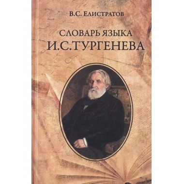 Словарь языка И.С. Тургенева.
