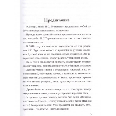 Словарь языка И.С. Тургенева.