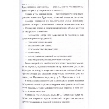 Словарь языка И.С. Тургенева.