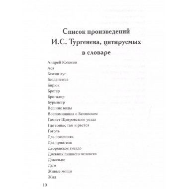 Словарь языка И.С. Тургенева.