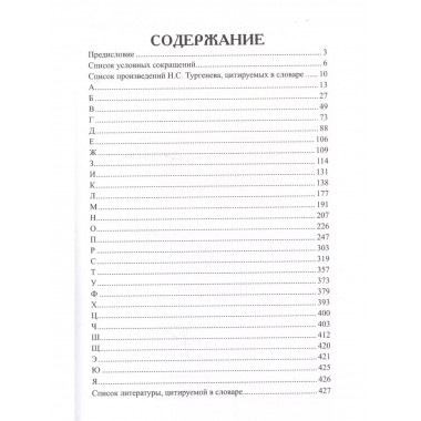 Словарь языка И.С. Тургенева.