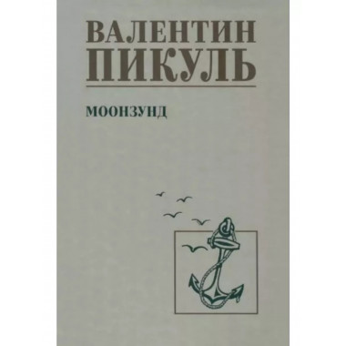 Моонзунд.