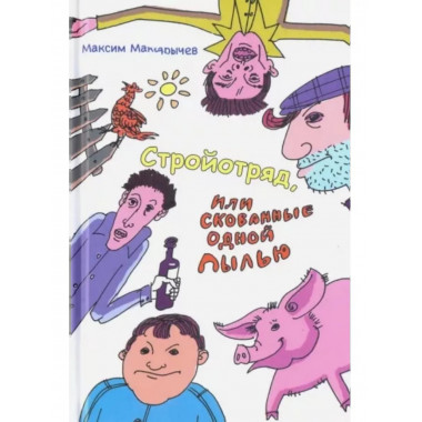 Стройотряд, или Скованные одной пылью.