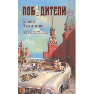 Победители.