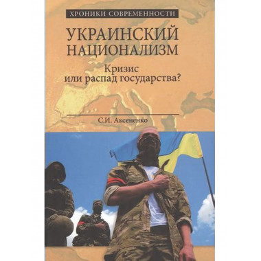 Украинский национализм. Кризис или распад государства?