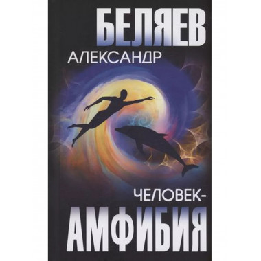 Человек-амфибия.