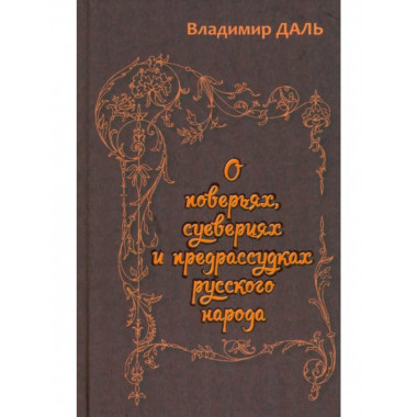 О поверьях, суевериях и предрассудках русского народа.