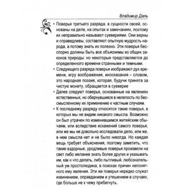 О поверьях, суевериях и предрассудках русского народа.