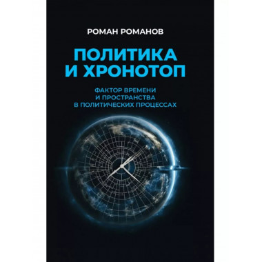 Политика и хронотоп. Фактор времени