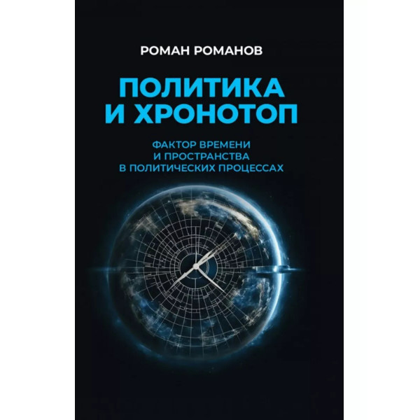Политика и хронотоп. Фактор времени