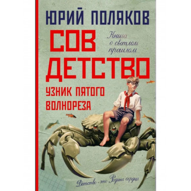 Совдетство. Узник пятого волнореза.