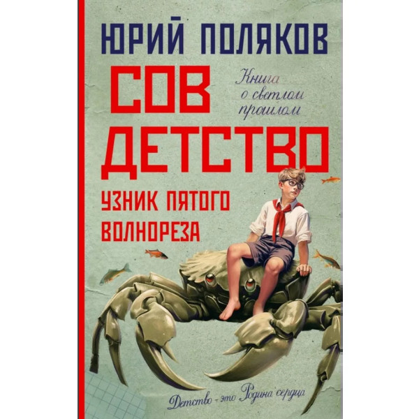 Совдетство. Узник пятого волнореза.